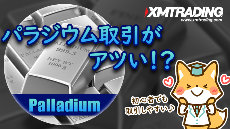 XMのパラジウム取引が今アツい！必要証拠金やレバレッジを解説！