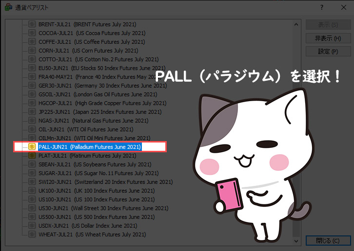通貨ペアリストからパラジウムを選択する
