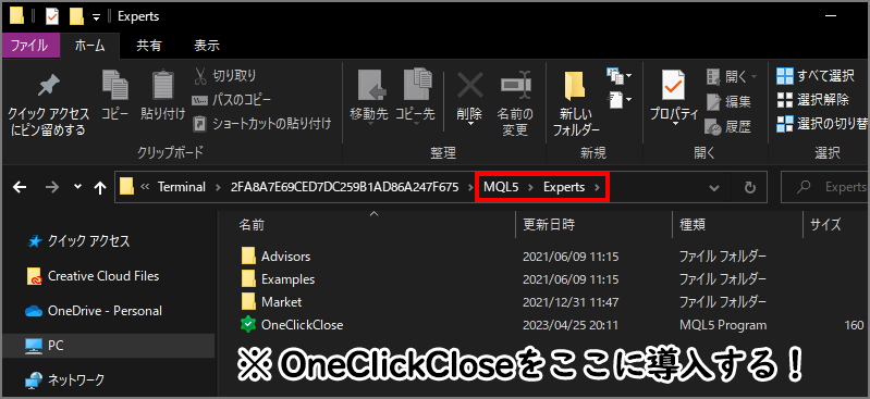 MT4/MT5にOneClickCloseのファイルを移動させる