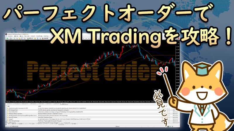 【海外FX】XMでパーフェクトオーダーを使いこなす方法