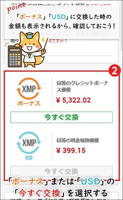 【STEP2】クレジットかドルのうち、交換したい方の【今すぐ交換】をクリック（スマホ）