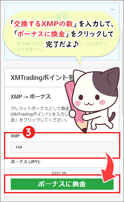 【STEP3】交換するXMPの数量を入力し「ボーナスに換金」ボタンをクリックして完了（スマホ）