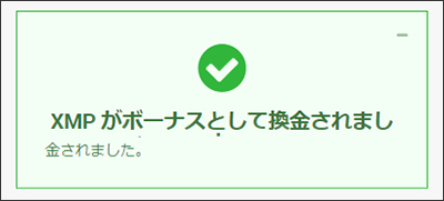 交換するXMPの数量を入力し「ボーナスに換金」ボタンをクリックして完了（スマホ2）