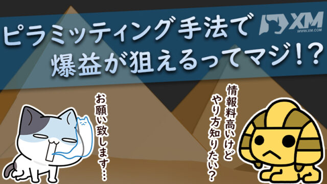 【XM】FXのピラミッディング手法は爆益を狙えるってホント？（XMTrading）