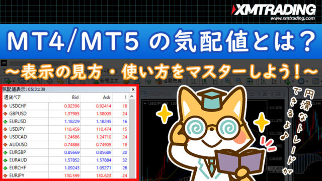 MT4/MT5の気配値の見方 | 通貨ペアや表示項目の追加・削除などの使い方も解説