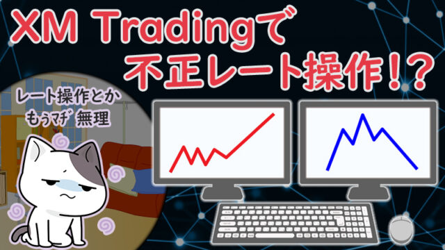 【悪い噂】XMの不正レート操作疑惑（価格操作）は事実なのか？