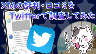 XMの評判・口コミをTwitterで調査！FXトレーダーのリアルな評価は？