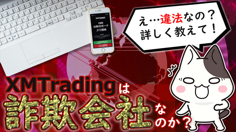 XMは詐欺業者なのか？安全性・危険性・違法性を大解剖【怪しくない？】