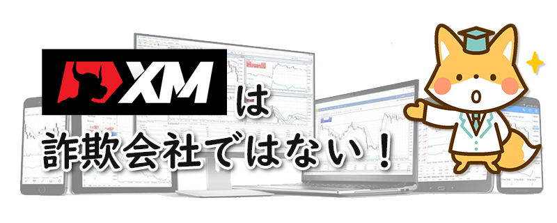 XM(XMTrading)は詐欺会社・詐欺業者ではない