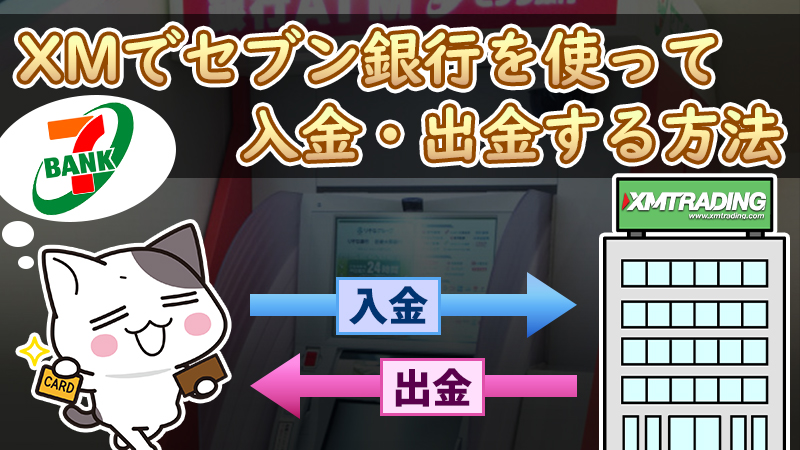 【XM】セブン銀行を使って入金・出金をする方法【手数料も解説】