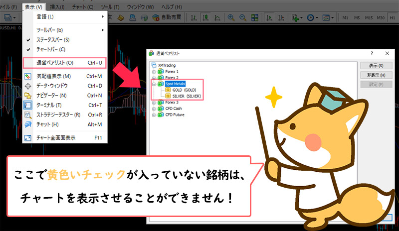 XMのMT4でSILVER（シルバー）を表示させるには通貨ペアリストから選ぶ