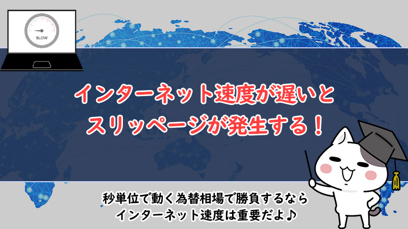 FXのスリッページはインターネット通信速度が遅い事でも発生する