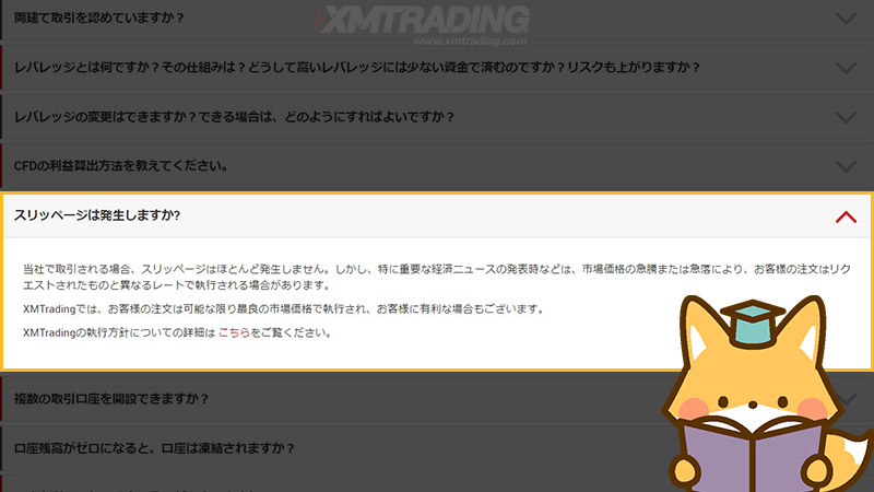 XMのQ&Aではスリッページが発生しないと記載