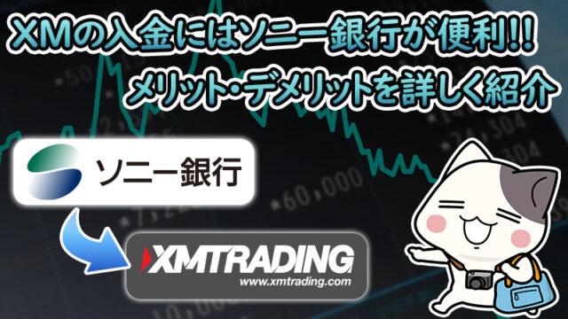 XMの入出金はソニー銀行が便利！メリットとデメリットを解説！