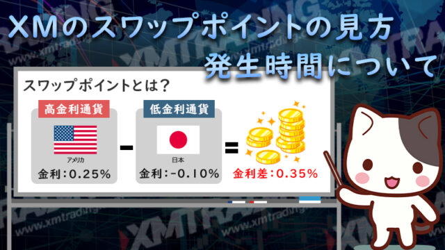XMのスワップポイントの見方や発生時間を解説｜スワップ狙いで稼ぐことは可能？