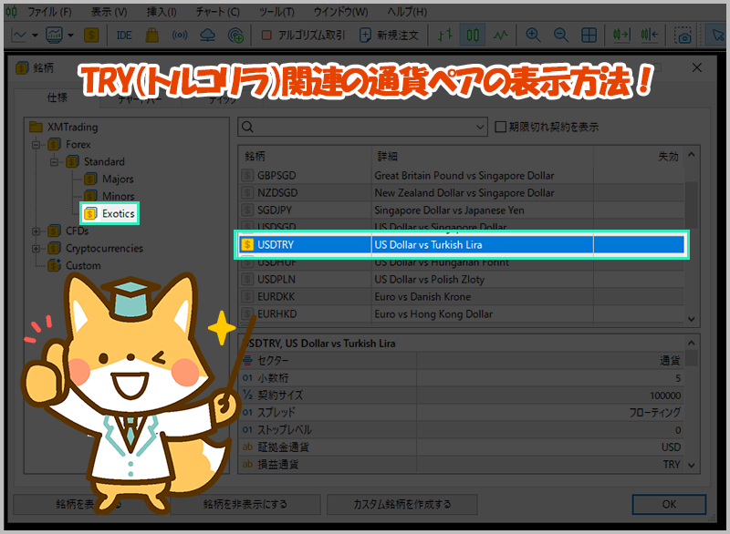 XMのMT4・MT5でトルコリラの通貨ペアを表示させる方法