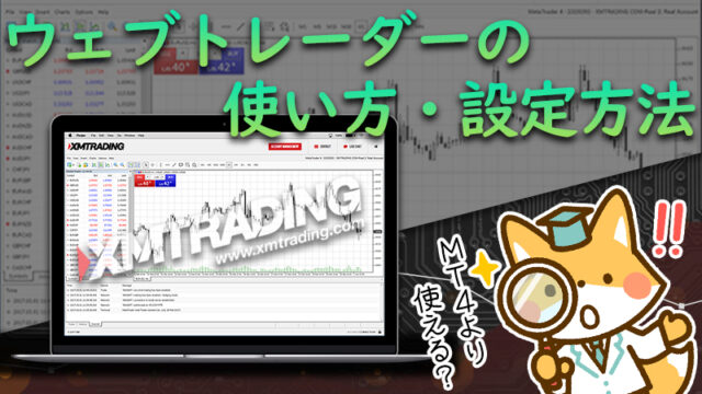 XMTradingのウェブトレーダーの使い方と設定方法を解説！