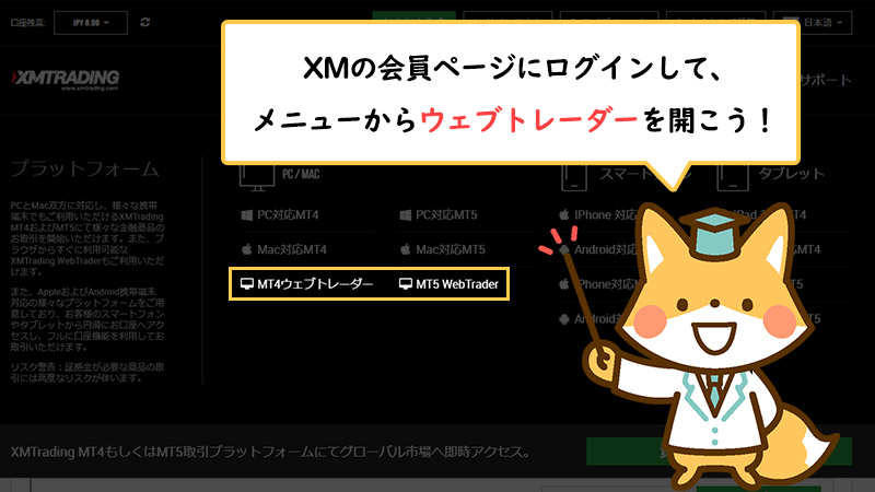 XMの会員ページにログインしてウェブトレーダーを起動させる