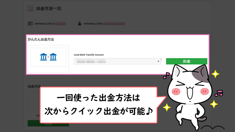 XMの出金はクイック出金を使えば最短2～3時間で出金完了