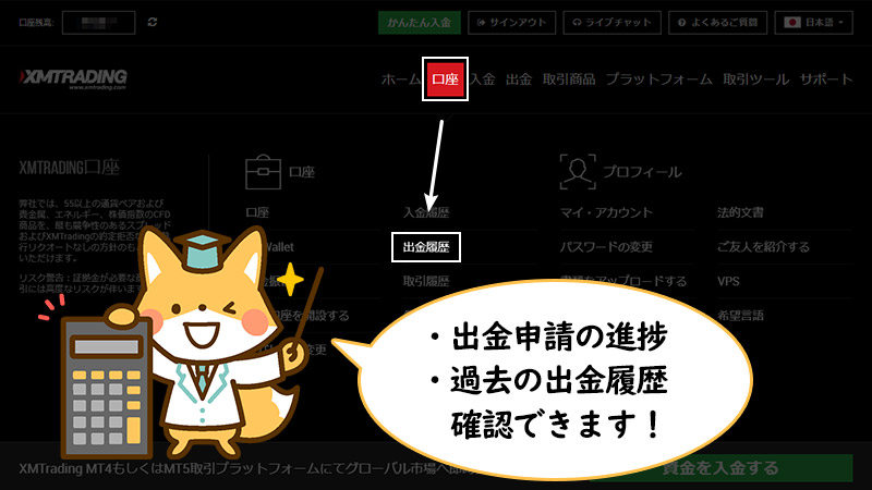 XMへの出金申請が処理されているかどうかは出金履歴を確認しよう