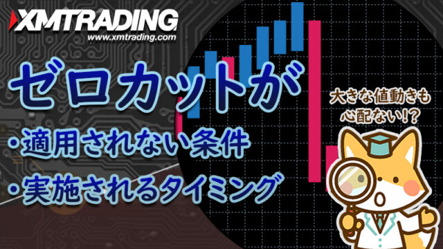 XMでゼロカットされない条件とタイミングはいつ？追証で借金がありえない理由！