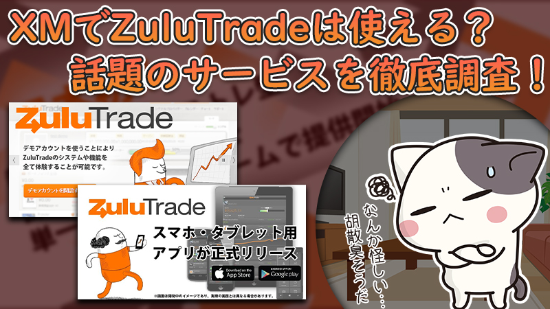 XMでZuluTradeは利用不可？話題のサービスを調査してみた！