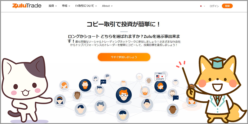 ZuluTradeはコピートレードを提供しているサービス