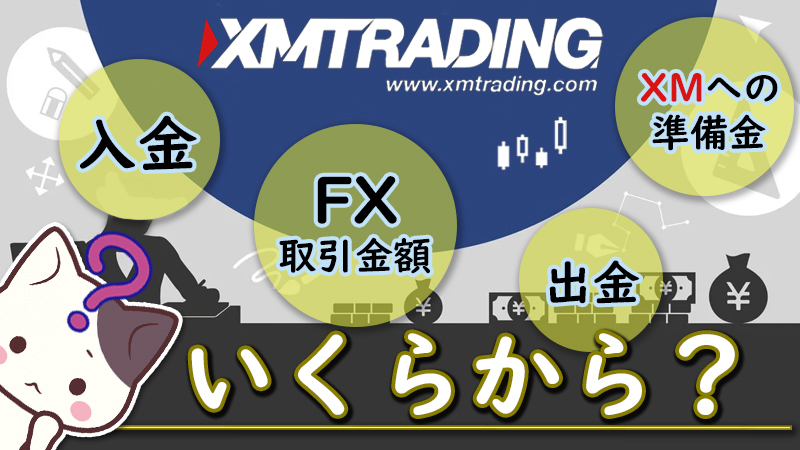 XMはいくらから始めれるのか？FX挑戦への基礎情報(XMTrading)