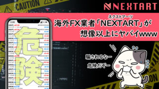 海外FX業者「NEXTART」は詐欺？評判や危険性を調査！