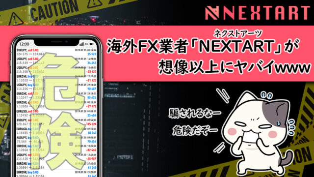 海外FX業者「NEXTART」は詐欺？評判や危険性を調査！