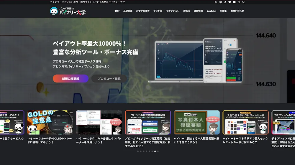 パンダ専務のバイナリー大学